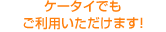 �P�[�^�C�ł������p���������܂�!