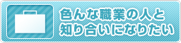 �F��ȐE�Ƃ̐l�ƒm�荇���ɂȂ肽��