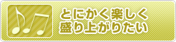 �Ƃɂ����y��������オ�肽��