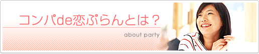 コンパde恋ぷらんとは?