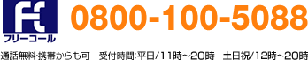 フリーコール 0800-100-5088