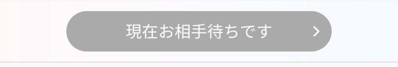 現在お相手待ちです