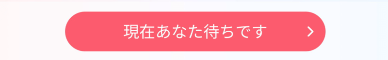 現在あなた待ちです