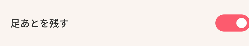 足あとを残さない設定