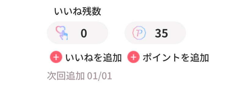 いいね残数0のイメージ