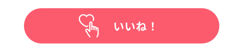 いいねボタン