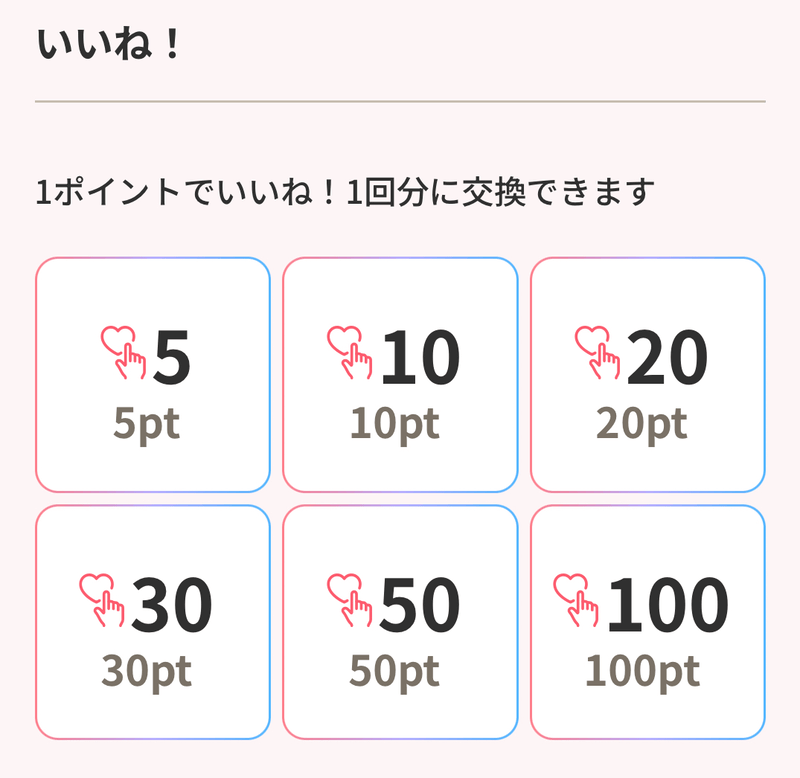 ポイントでいいね回数を交換