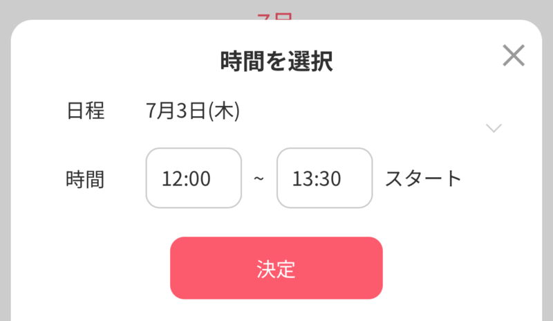 ランチタイムの時間選択