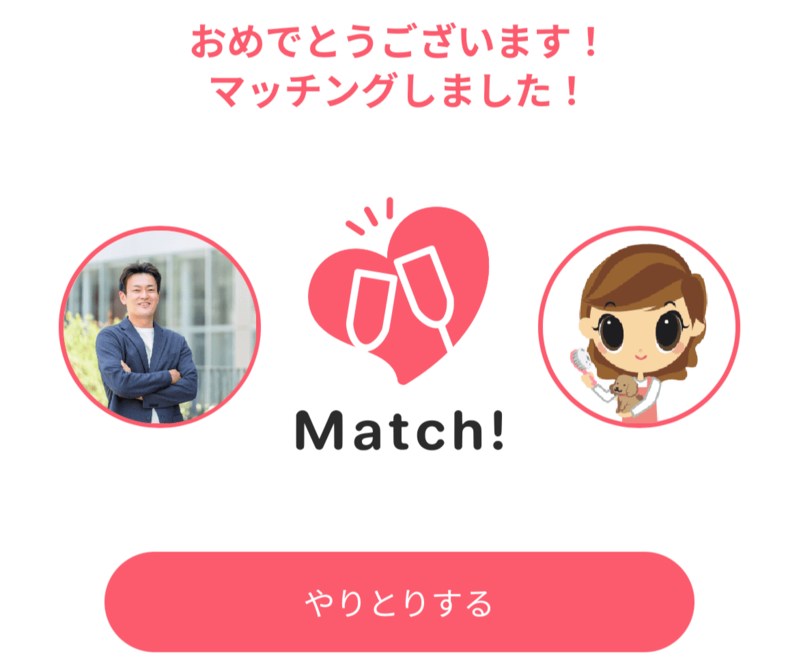 マッチングイメージ