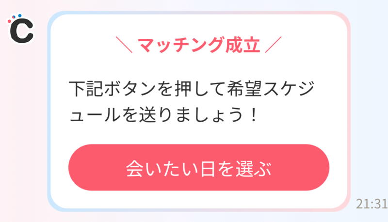 会いたい日を選ぶボタン
