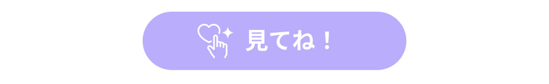 見てねボタン