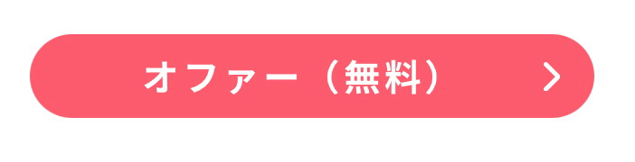オファーボタン