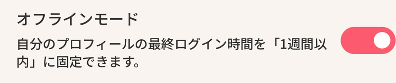 オフラインモードの設定