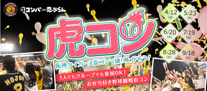 今年もやります タイガース街コン 虎コン コンパde恋ぷらんの合コンブログ