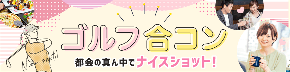 栃木県の合コン セッティング イベント情報 コンパde恋ぷらん